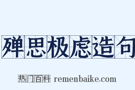 殚思极虑造句是什么意思的图片